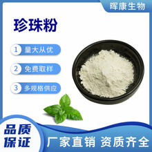 珍珠粉98% 超微珍珠粉 纳米珍珠粉 陕西晖康生物 现货供应