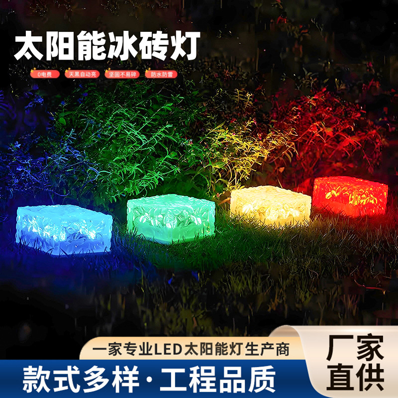 太阳能户外防水冰砖灯花园别墅庭院灯玻璃地砖灯走道小院LED夜灯