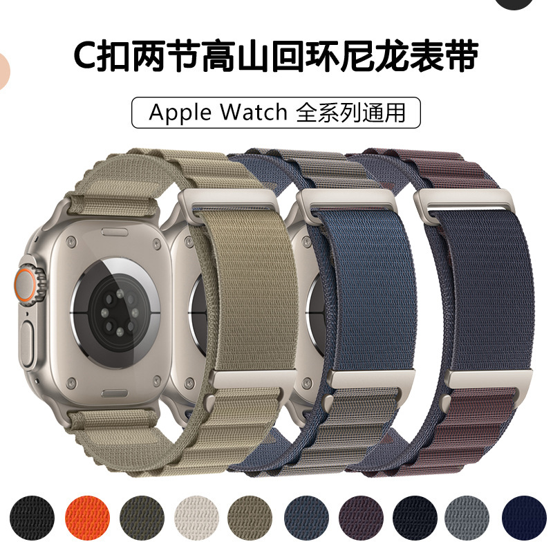 苹果手表表带C扣两节高山改款Ultra回环尼龙表带适用apple iwatch