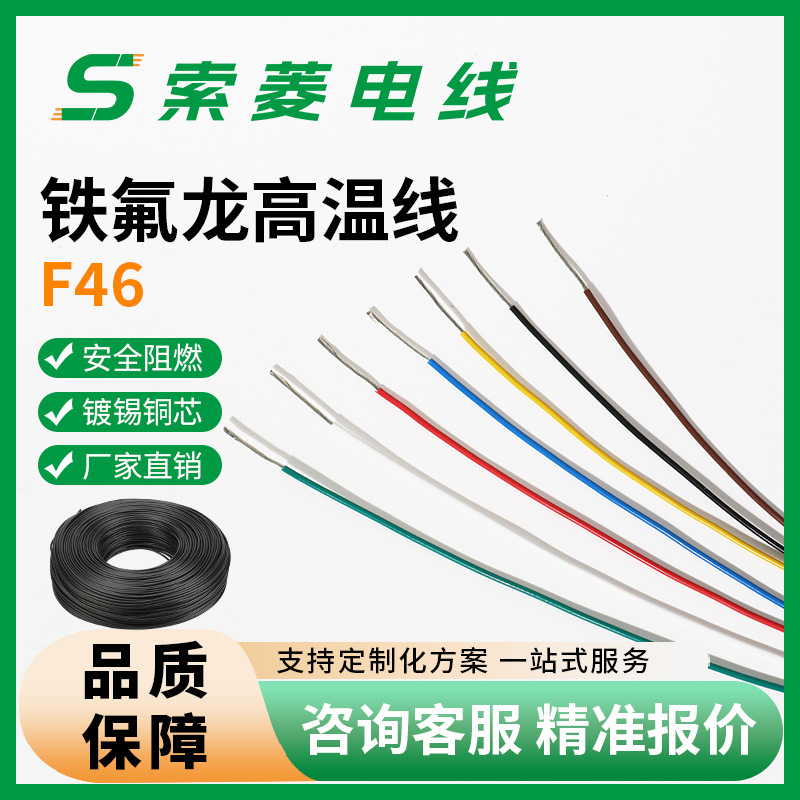 F46铁氟龙高温线加工耐高温电子线0.12-1.0平方道闸地感 线高温线