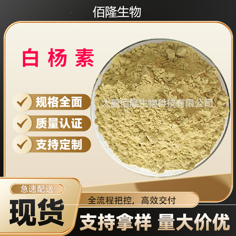 白杨素98%木蝴蝶含量提取物食品原料不溶于水白杨素淡黄色粉末