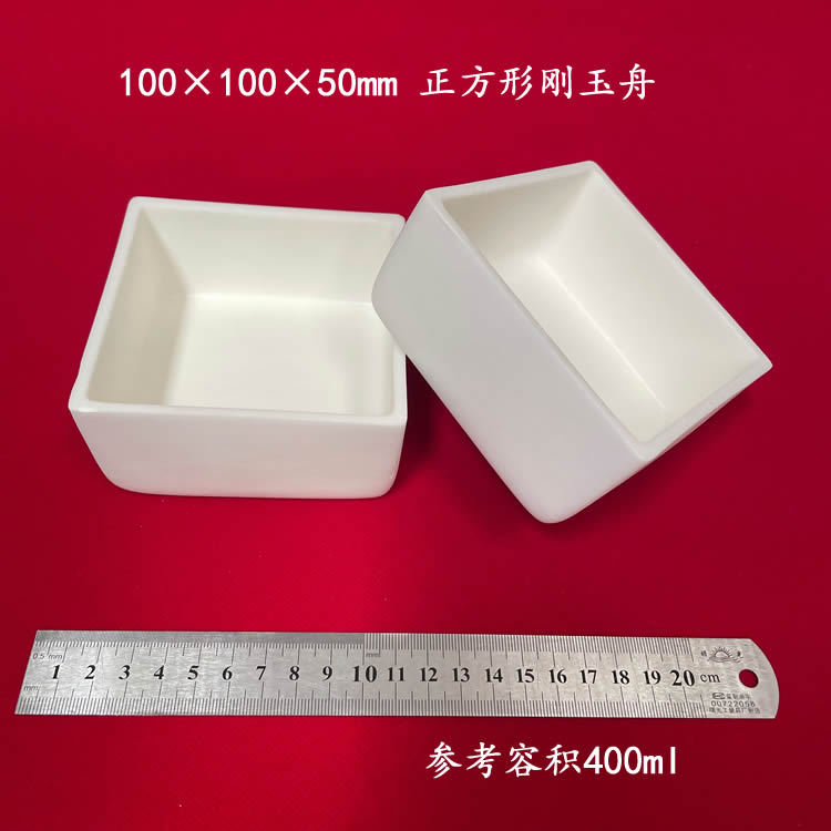 容积约400ml 100*100*50mm刚玉舟 正方形刚玉方舟 带盖刚玉坩埚