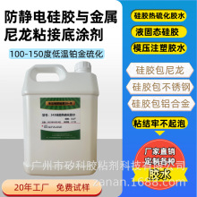 工厂直供防静电硅胶与金属，尼龙铂金硫化粘合底涂剂/处理剂/胶水