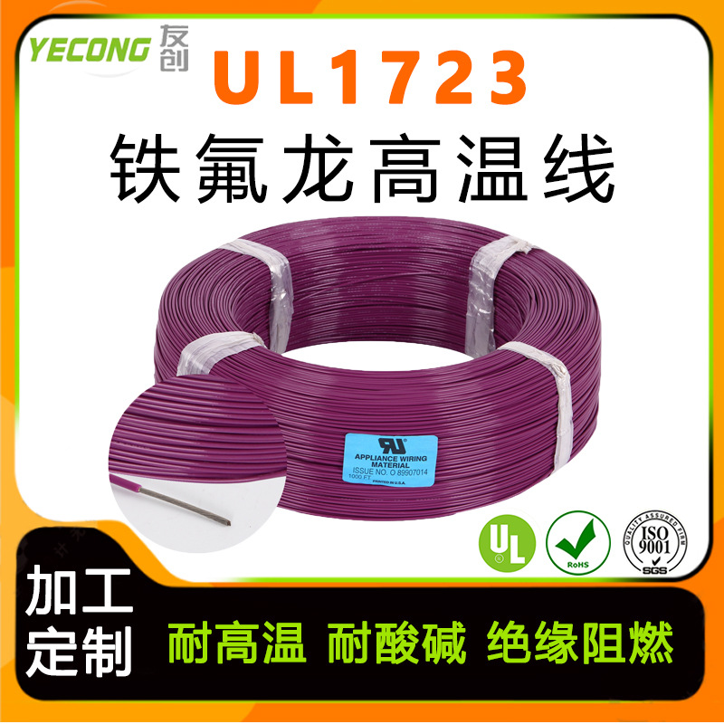 PFA铁氟龙高温线UL1723#18AWG镀锡铜0.75平方电线厂家氟塑线批发