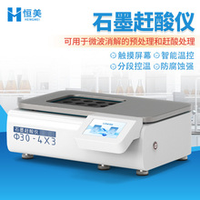 石墨赶酸仪实验室食品药品样品预处理疾控环保微波消解配套仪器