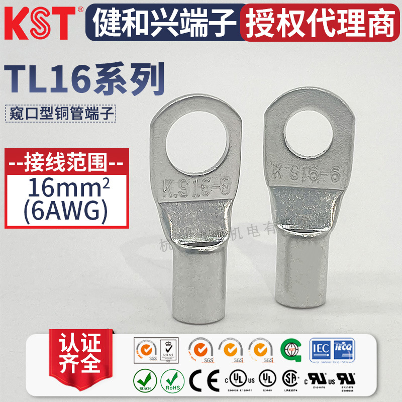 KST健和兴 TL16-6/8窥口型铜管端子CE CSA UL RoHS认证 K.S铜鼻子