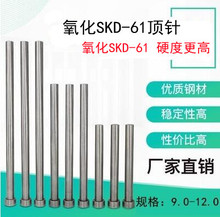 模具顶针 进口顶针 SKD61塑胶模顶针 9/10/11/12*100*150*200*250