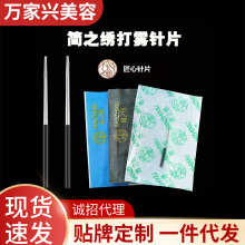 万家兴pcl简之绣针片纹绣针手工雾眉针园三打雾针园五纹眉针片刀