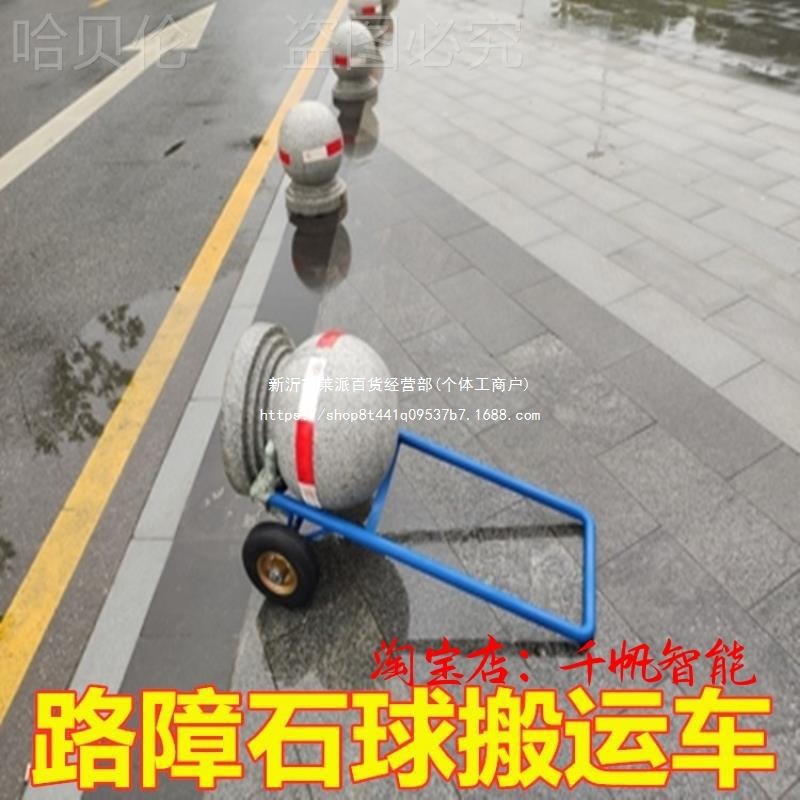 搬运车手推车石墩子护栏路障模具移位球石球圆球玲珑工具车小路沿