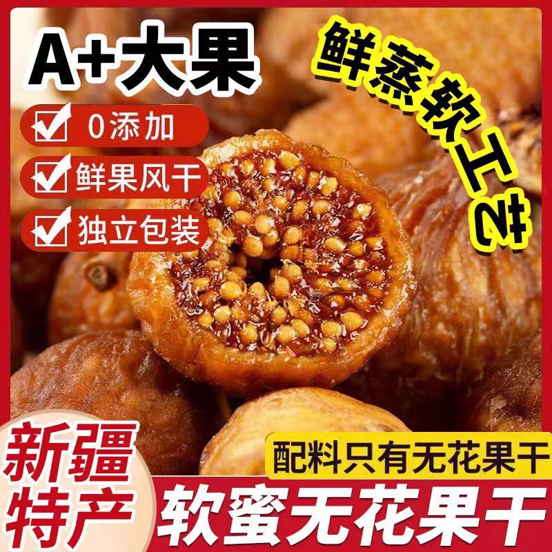 三蒸三晒软蜜无花果干即食煲汤无糖天然无添加孕妇零食厂家批发|undefined
