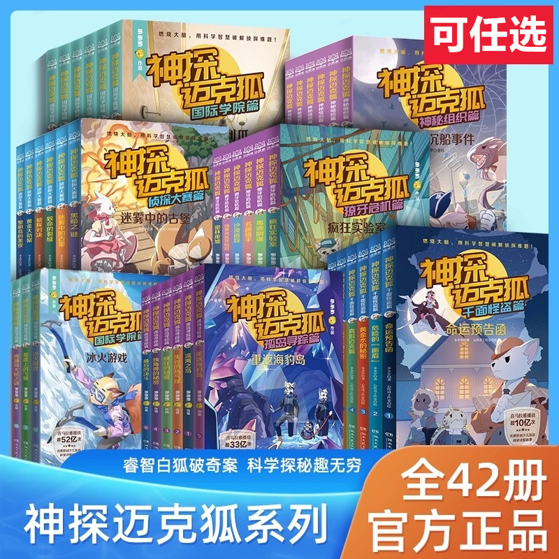 神探迈克狐系列儿童漫画书籍千面怪盗篇国际学院篇2孤岛寻踪篇6册