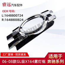 适用于06-08款GL级X164雾灯框 L:1648800724 R:1648800824