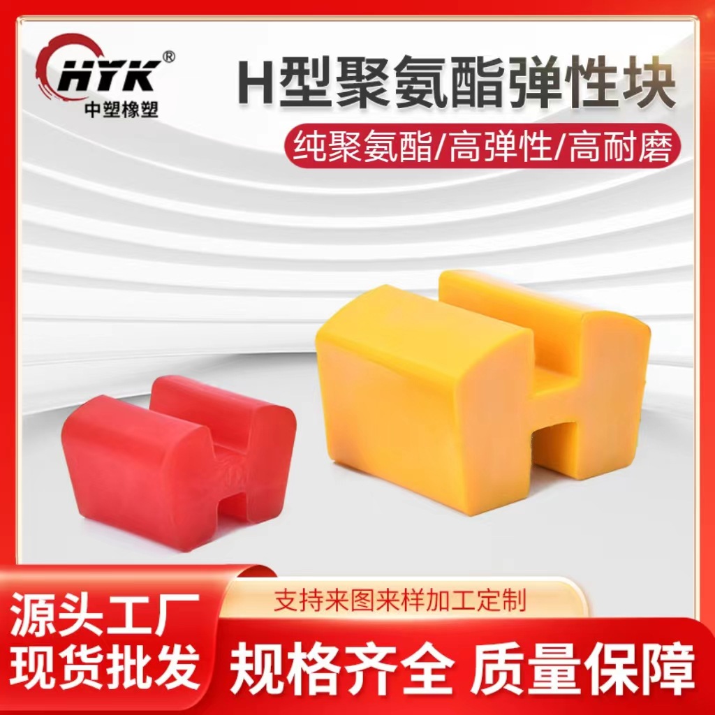 H型聚氨酯弹性垫电机减速机空压机水泵联轴器/缓冲块橡胶垫减震垫