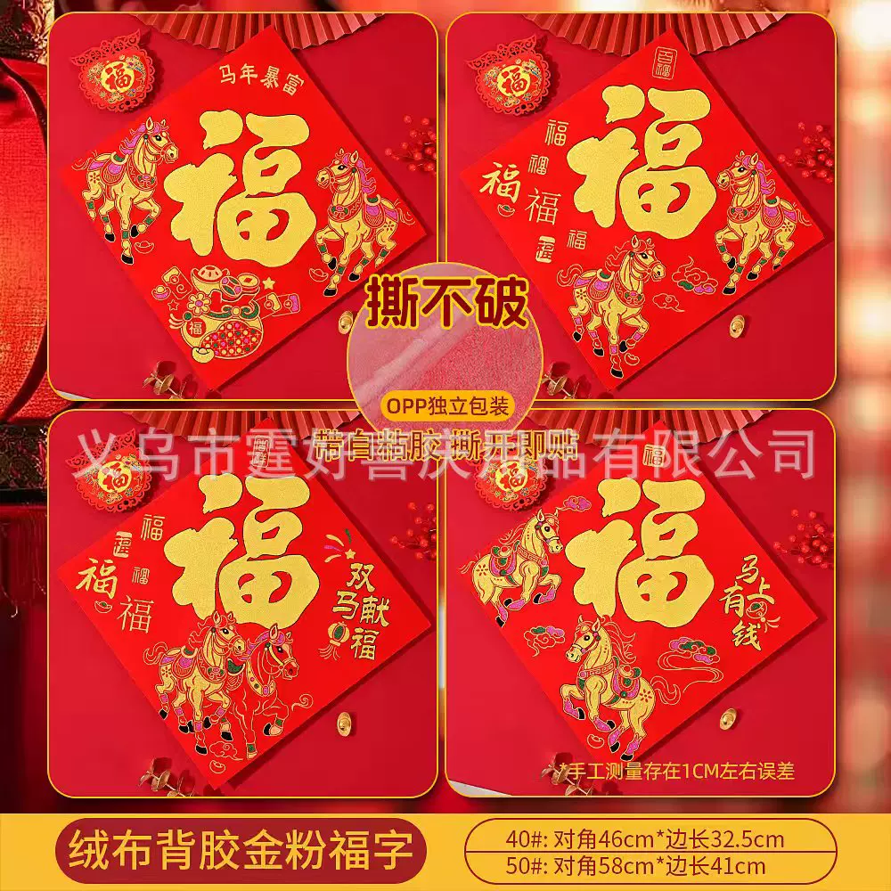 新年福字门贴马年乔迁高档烫金绒布福字贴春节自粘大门装饰品批发