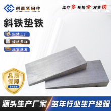 厂家供应 各种斜铁 垫铁 各种异性垫铁来图