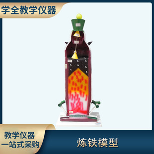 Ironmaking blast furnace model middle school teaching display model chemistry teaching instrument blast furnace internal structure model