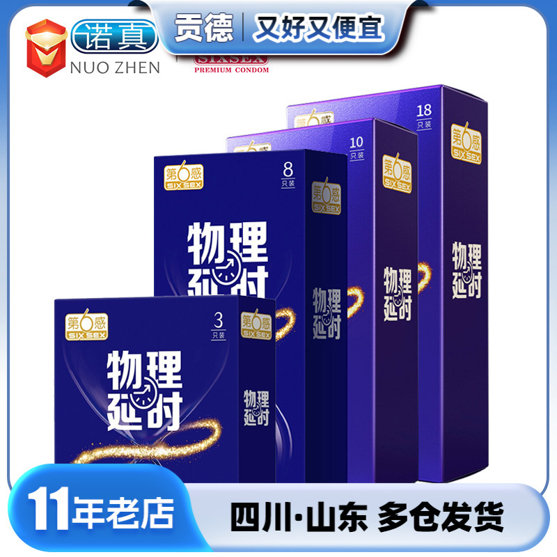 第六感避孕套物理延时3只8只10只18只成人计生安全套批发一件代发