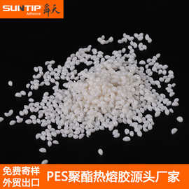 PES热熔胶颗粒 共聚酯金属塑胶粘接纺织面料复合贴合热熔胶颗粒