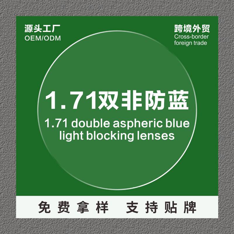 1.71 Double Non-Blue Light Blocking Ultra-Thin Aspheric Hard-Coated A-Grade Lenses for Myopia, Presbyopia, and High Astigmatism, Resin Material 1.71 Double Non-Blue Light Blocking Ultra-Thin Aspheric Hard-Coated A-Grade Lenses for Myopia, Presbyopia, and High Astigmatism, Resin Material