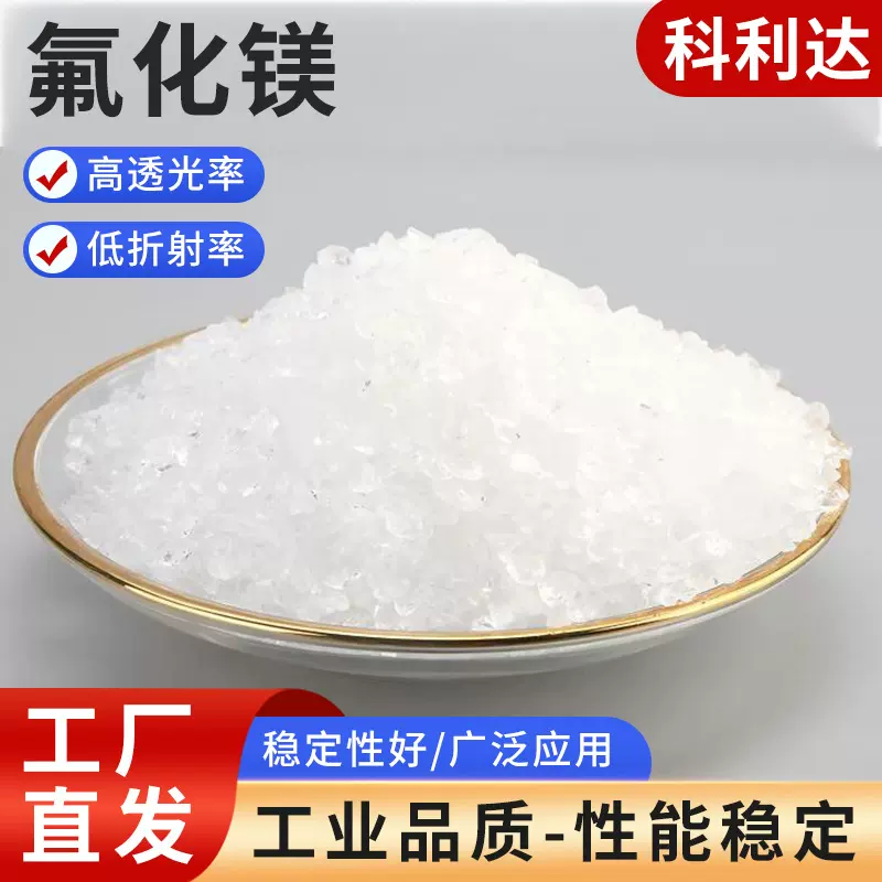 厂家供应镀膜氟化镁MgF2 陶瓷用冰晶石  镀膜耗材晶振片氟化镁