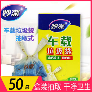 Miaojie car garbage bags 50 disposable car supplies plastic bags vomiting storage bag Portable Batch