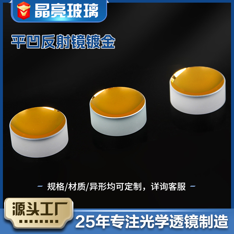 镀金平凹反射镜高反射玻璃镜片 成像激光反射设备光学镜片滤光片