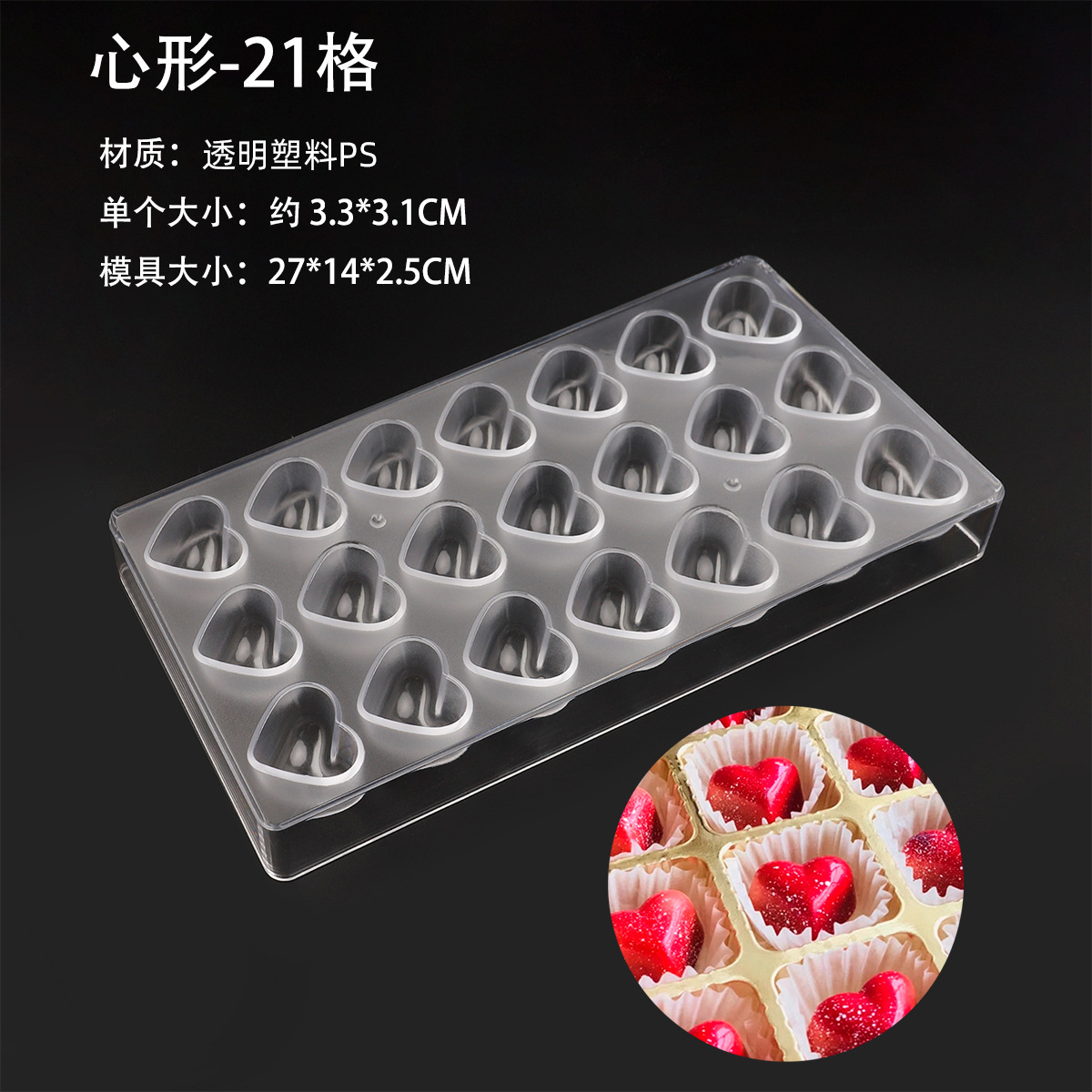 21 초콜릿 금형 (하트 모양)
