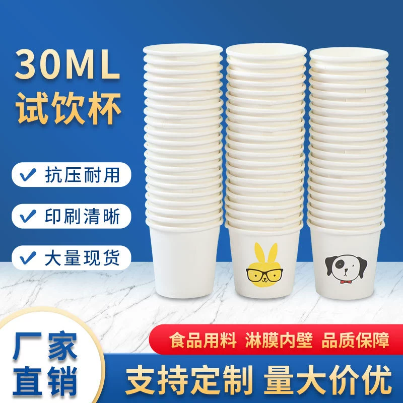 Одноразовый очень маленький стаканчик для воды, 30 мл, дегустационный бумажный стаканчик, дегустация напитков в супермаркете, 1,5 унции без крышки, готовый запас от производителя