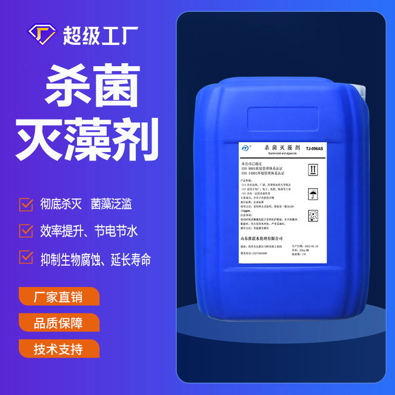 非氧化性灭藻剂 工业循环水除蓝绿藻  冷却水系统水处理药剂