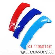 适用于宝马03-11款1系E81/E82/E87/E88 圆角款中网三色卡扣贴厂销