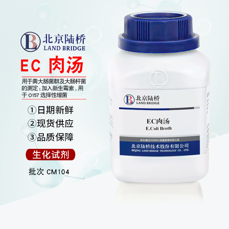 包邮 EC肉汤 CM104 250g 北京陆桥实验室培养基