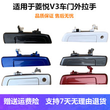 适配东南菱悦V3车门外拉手外把手外扣手菱悦V3带电感门拉手配件