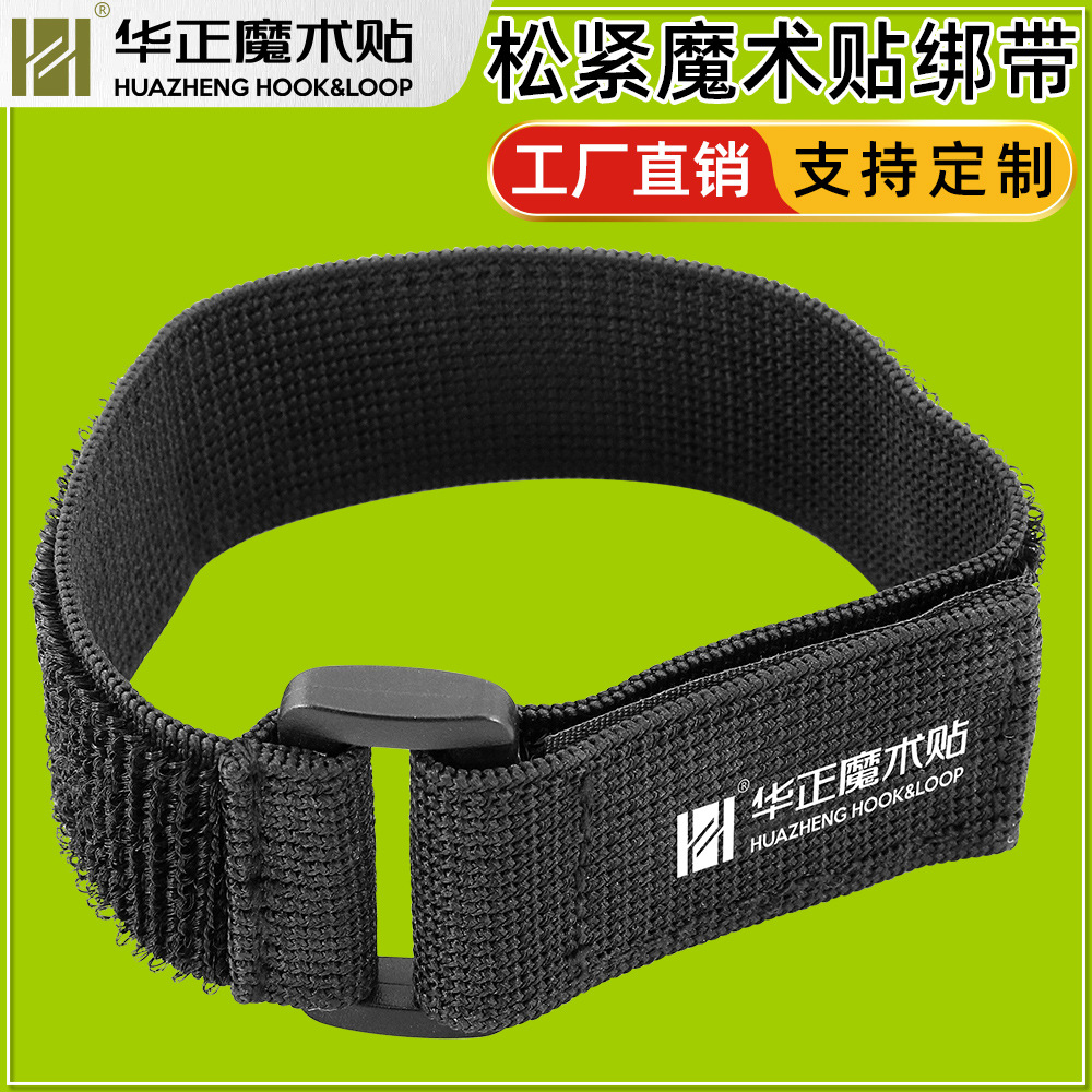 供应松紧毛弹力绑带可印LOGO 松紧反扣魔术贴捆绑带 松紧绑带弹力
