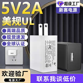 5v2a充电头电源适配器UL认证USB口各种智能小家电5V1A手机充电器
