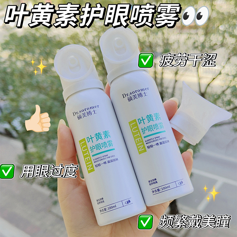 Dr. Shuomei のルテイン アイ プロテクション スプレーは、目の疲れを和らげ、ドライアイを改善し、洗浄し、潤いを与えます。メーカーのホットな製品です。|undefined