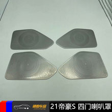 适用2021款帝豪S车四门音响圈喇叭罩改装专用装饰件贴不锈钢材质