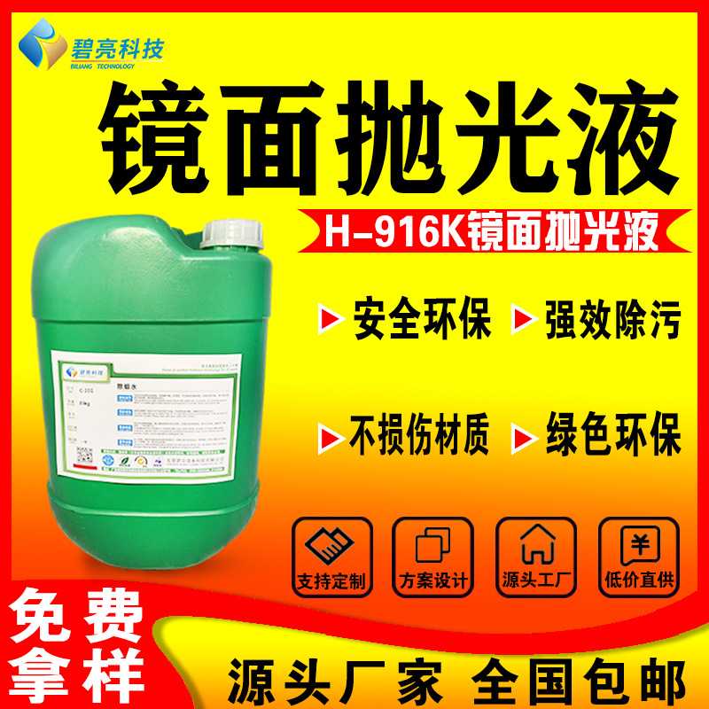 金属纳米镜面抛光液金属镜面抛光液HT-916不锈钢铜铁铝镜面抛光液