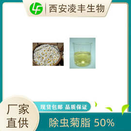 除虫菊素50% 除虫菊酯 现货批发 除虫菊提取物100g/瓶 全国量大优