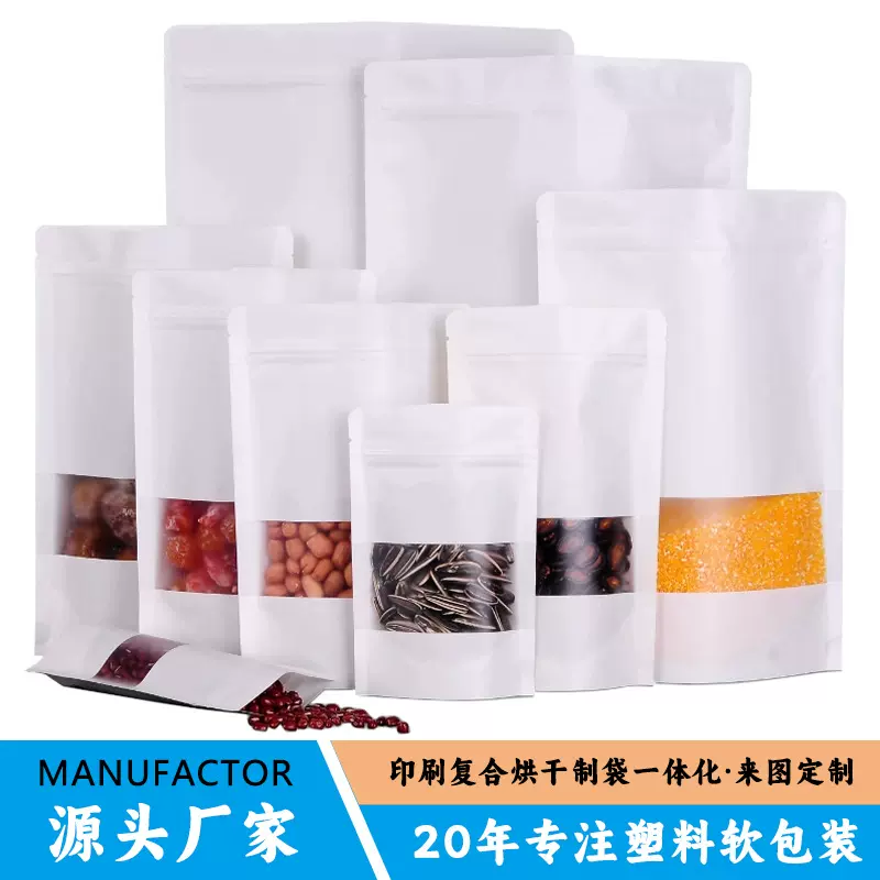 开窗白牛皮纸袋自立袋休闲服饰衣服包装袋茶叶干果自封袋印刷现货