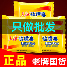 【正品】上海硫磺皂85g上海香皂温和爽洁润肤香皂 国产老货 批发