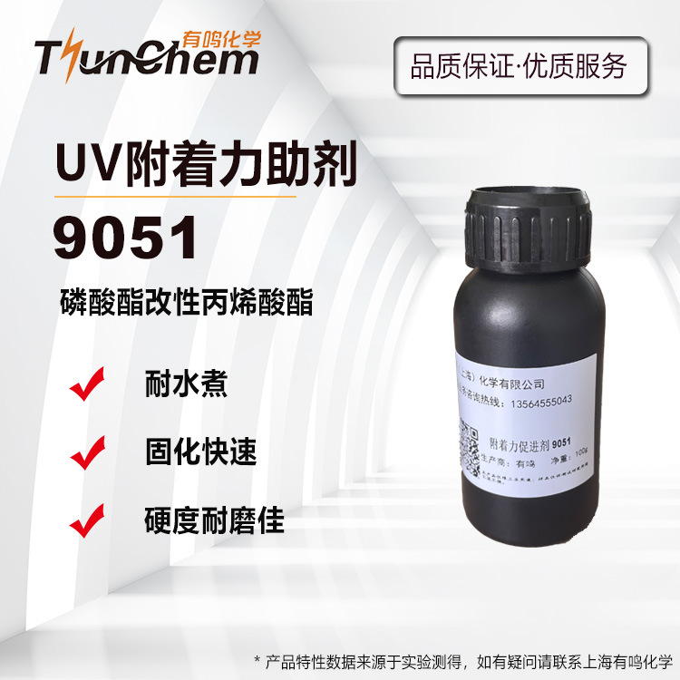 9051附着力促进剂磷酸酯耐水煮UV光固化体系粘接助剂