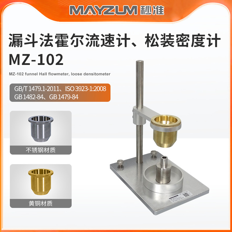 秒准MZ-102金属粉末霍尔流速计 粉体松装密度计