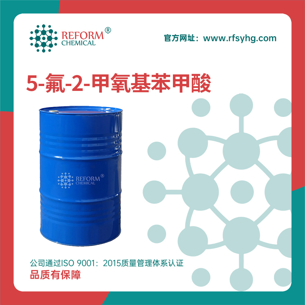 5-氟-2-甲氧基苯甲酸394-04-7医药中间体可分装有机合成原料