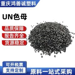 UNマスターバッチユニバーサル射出成形高温耐性着色剤高黒色高輝度射出成形ブローフィルムマスターバッチ顆粒スポットマスターバッチ原料