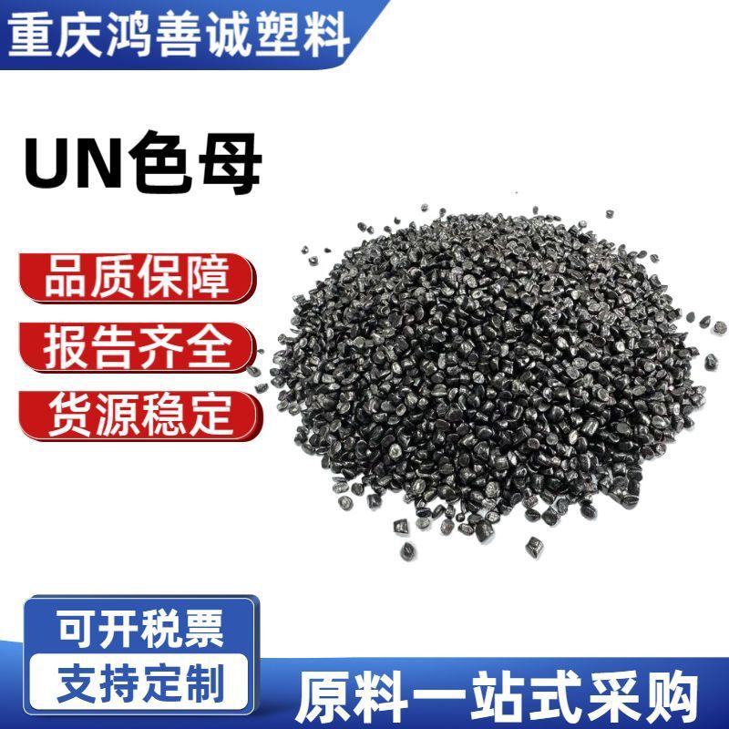 UNマスターバッチユニバーサル射出成形高温耐性着色剤高黒色高輝度射出成形ブローフィルムマスターバッチ顆粒スポットマスターバッチ原料|undefined