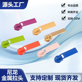 拉链;服饰箱包五金;拉链头