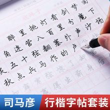 司马彦字帖成人行楷速成练字钢笔行楷练字帖大学生初学者临摹字帖