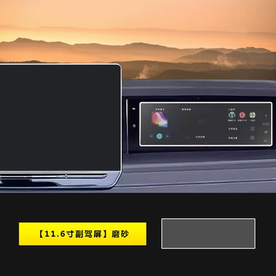 Car interior film Central Control Screen Tempered Film - 25-models-of-tanyue-l-116inch-passenger-screen-frosted
