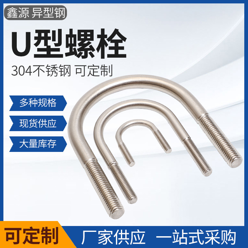 供应不锈钢201 304 316U型螺栓 方型螺丝 加大U型螺丝欢迎订购