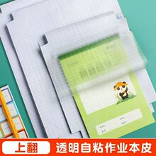 本子皮书皮纸自粘作业本透明磨砂包书皮作业本上下翻书套壳保护套